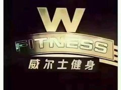 -威尔仕健身(丁香国际店)
