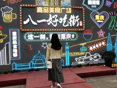 -八一好吃街·高品美食广场
