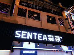 -森茶(湛江万达店)