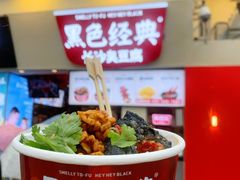 -黑色经典臭豆腐·湖南特产(太平街口店)