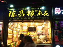 门面-陈昌银麻花(较场口夜市店)