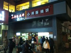 -朱记小郑酥烧饼(建康路店)