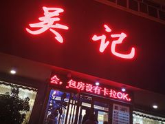 门面-吴记酱骨炖菜馆(康安路店)