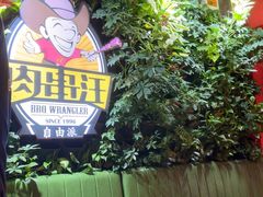 -肉串汪(月坛店)
