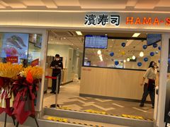 -滨寿司(新街口中央商场店)