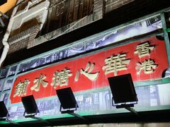-香港華心糖水鋪(南西总店)