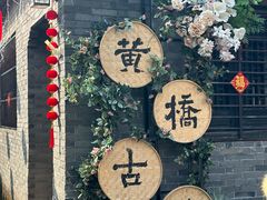 -黄桥古镇