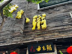 -大良毋米粥(锦龙路总店)