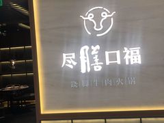 门面-盡膳口福跷脚牛肉火锅(晶耀前滩店)