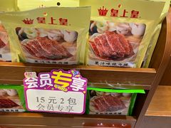 -皇上皇腊味店(下九路店)