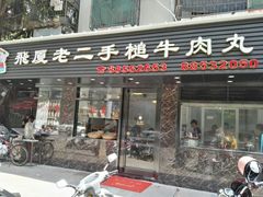 门面-飞厦老二手槌牛肉丸店