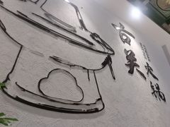 -古关火锅店(古北水镇景区店)