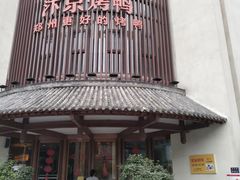 -煜丰汴京烤鸭(福彩路店)