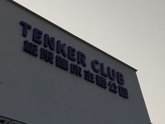 -Tenker Club弹刻极限主题公园 · 蹦床 · 团建 · 生日派对(大关店)