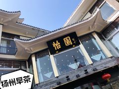门面-怡园饭店-餐厅(四望亭店)