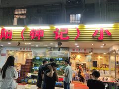 -揭阳钟记小食(福田新村店)