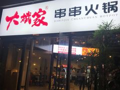 门面-大斌家串串火锅(德思勤店)