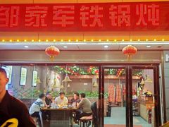 -邹家军铁锅炖(杨家湾店)