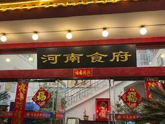 -河南食府(人民路店)