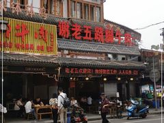 门面-谢老五跷脚牛肉·非遗传承店