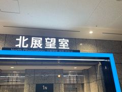 -东京都厅舍