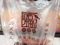 -夏福记道口烧鸡(北行店)