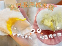 -澳门长洲糯米糍(柯打苏沙街店)