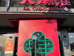 -大潮淮·淮扬菜(何园旗舰店)