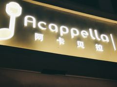 -阿卡贝拉音乐汇(印象城店)