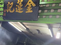 -金莲记(茨厂街店)