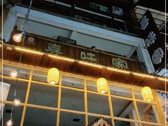 门面-喜味家·瑶族宴