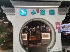 -小菜园新徽菜(泰州茂业店)