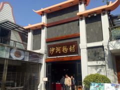 -沙河粉村·国家非遗传承(云台店)