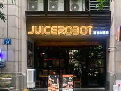 -JuiceRobot·手工意大利面&汉堡精酿(珠江新城店)