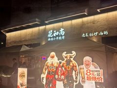 -花和尚·湘西小串烧烤(祈福店)