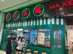 门面-孖记茶档·热腾茶餐(荔湾领展广场店)