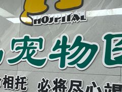 -半岛宠物医院24小时(白果林店)
