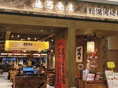 -北丐先生·野馄饨烧烤(南京首店)