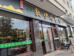 -老钟家烤羊排·敦伊阁清真餐厅胡羊焖饼