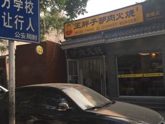 -王胖子驴肉火烧(鼓楼店)