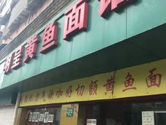 门面-明呈黄鱼面馆(斜土路店)