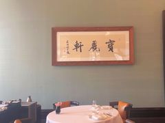 -宝丽轩中餐厅BAOLIXUAN