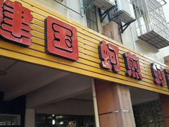 门面-建国蚵煎蚵面