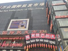 -越南街(万众国际批发市场店)
