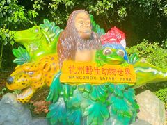 -杭州野生动物世界