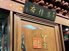 -茶博府公馆餐厅