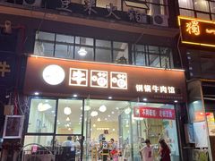 门面-牛喵喵铜锅牛肉馆