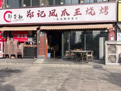 -郑贵初烧烤·烤凤爪的发明者(王家湾店)