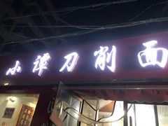 门面-小谭刀削面(莲池总店)