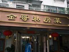 -金哥私房菜馆(张府园总店)